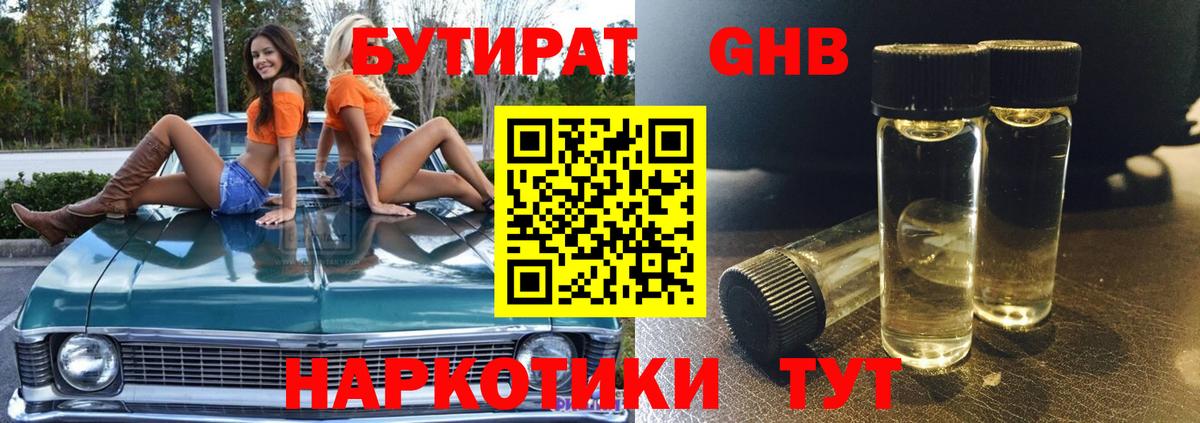 Бутират GHB  Бутират  Городец  Вход с VPN 